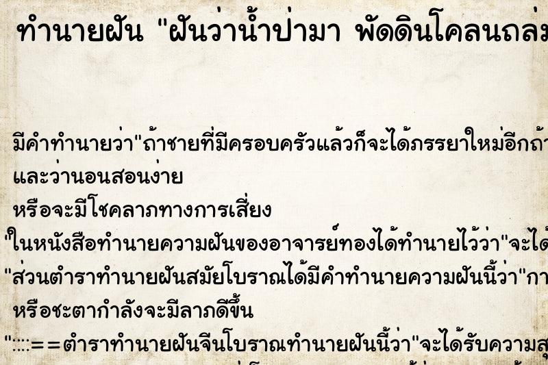 ทำนายฝันฝันว่าน้ำป่ามาพัดดินโคลนถล่มแล้ววิ่งหนี ทำนายฝันทำนายฝันฝันว่าน้ำป่ามาพัดดินโคลนถล่มแล้ววิ่งหนี
